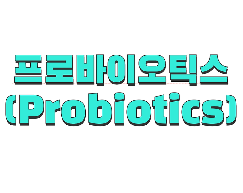 프로바이오틱스란? (Probiotics) (종류, 효능과 효과 섭취방법 알아보기)