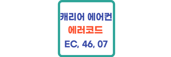 캐리어 에어컨 에러코드 EC, 46, 07 원인 및 해결방법