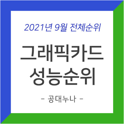 그래픽카드 성능순위 - 2021년 9월 전체순위