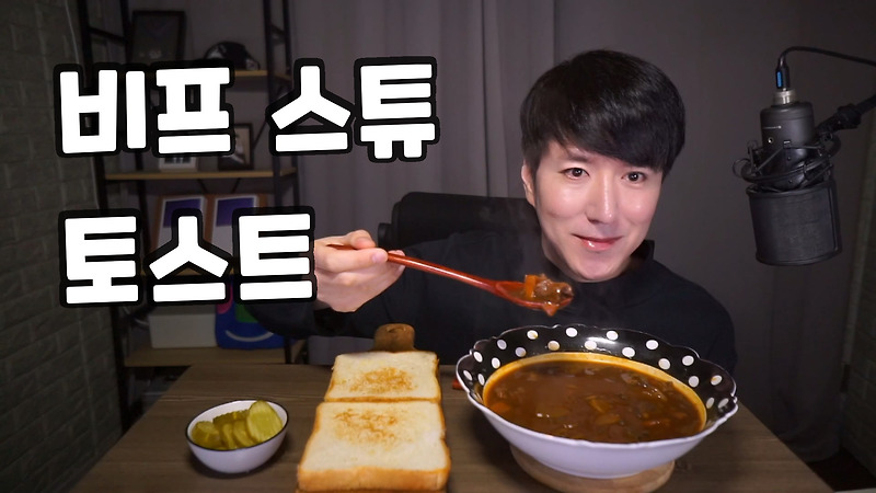 비프스튜 토스트 beef stew ビーフシチュー #먹방 #집밥 소통 Korea Mukbang ASMR Eating Show 남캠