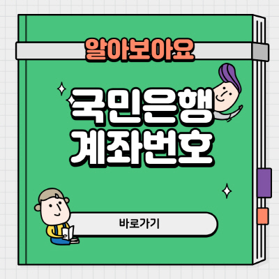 국민은행 계좌번호 찾기 및 조회방법 정리안내