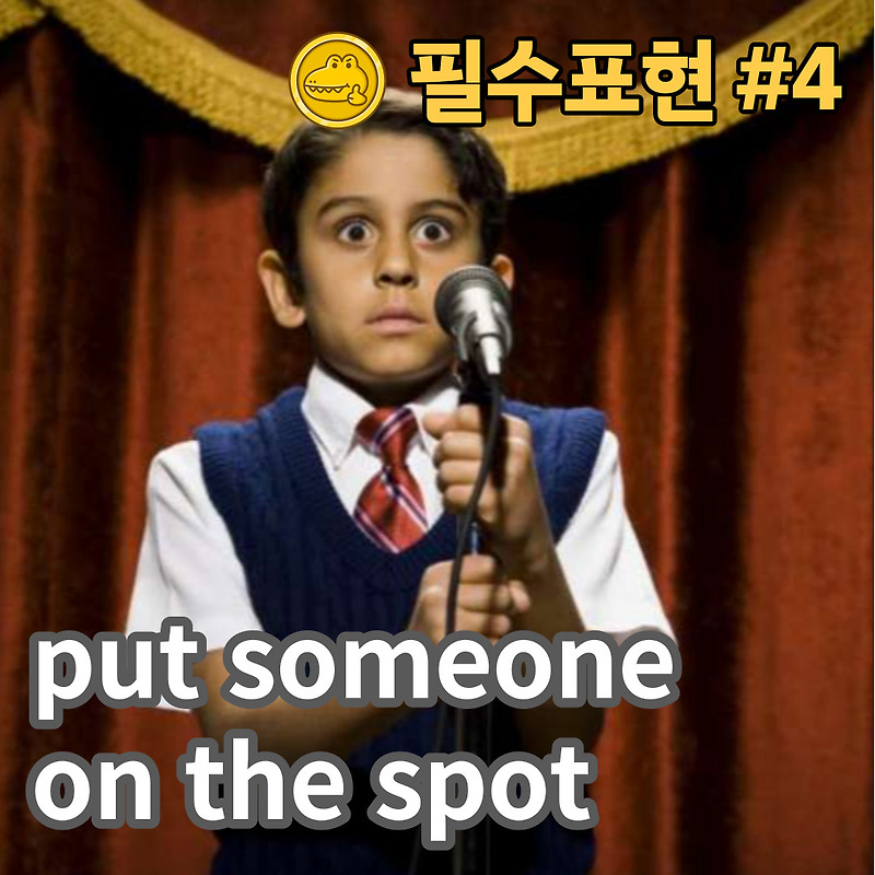 고급 영어회화 표현 4 "put someone on the spot"