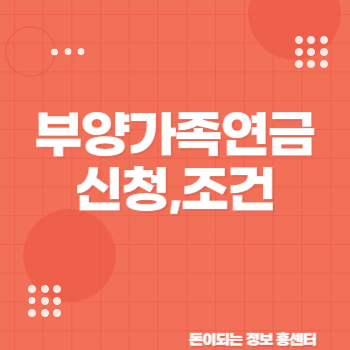 국민연금 부양가족연금 신청 자격과 수급액 완벽 정리