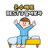 온수매트 추천 Best 3 에 대해 알아봅시다. (경동나비엔, 한일의료기, 일월)