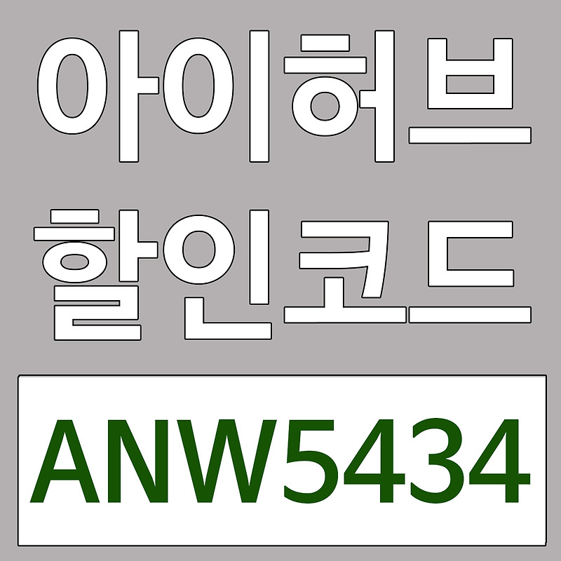 아이허브 10월 할인코드 [ANW5434] 프로모션