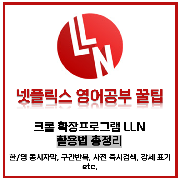 넷플릭스 영어공부 꿀팁 - 크롬 확장프로그램 LLN 사용법 정리(Language Learning with Netflix) — Lita의 잡동사니