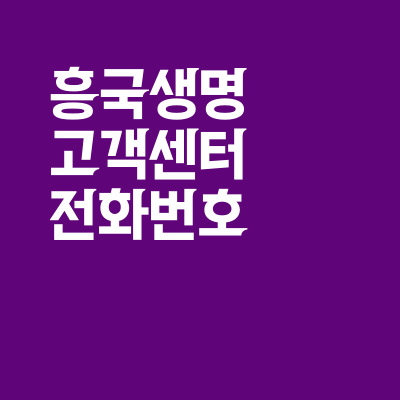 흥국생명 고객센터 전화번호와 금융플라자(지점) 위치, 영업시간