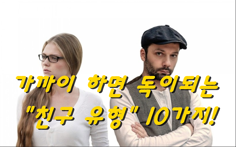 가까이 하면 독이되는 친구 유형