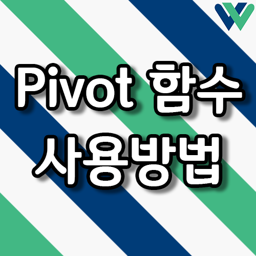 오라클(Oracle) 피봇(Pivot) 사용 방법: 그룹핑 개념으로