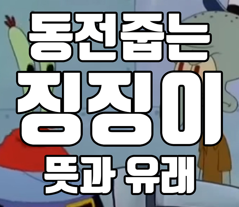 Top 29 동전 줍는 징징 이 Top 56 Best Answers