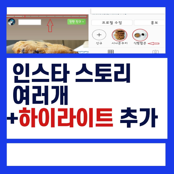 인스타 스토리 여러개 만드는법  feat 하이라이트추가