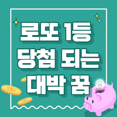 로또 1등 담청되고 돈을 부르는 재물 꿈 해몽