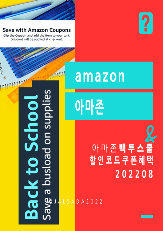 아마존 8월 프로모션코드 백투스쿨 amazon code coupon Back to School