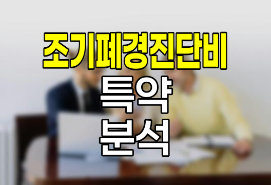한화보험 조기폐경진단비 특약 심층분석