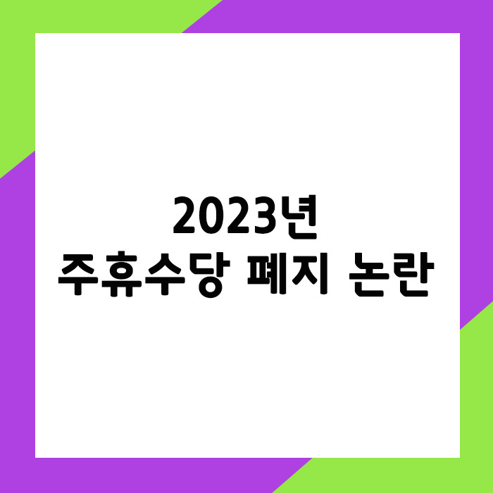 2023년 주휴수당 산정방법, 지급대상 제외, 주휴수당 해지 안내 3