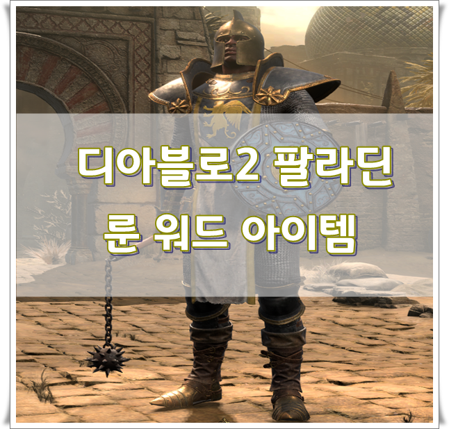 ■디아블로2 룬 워드 : 팔라딘 추천 아이템 및 이벤트 소개■