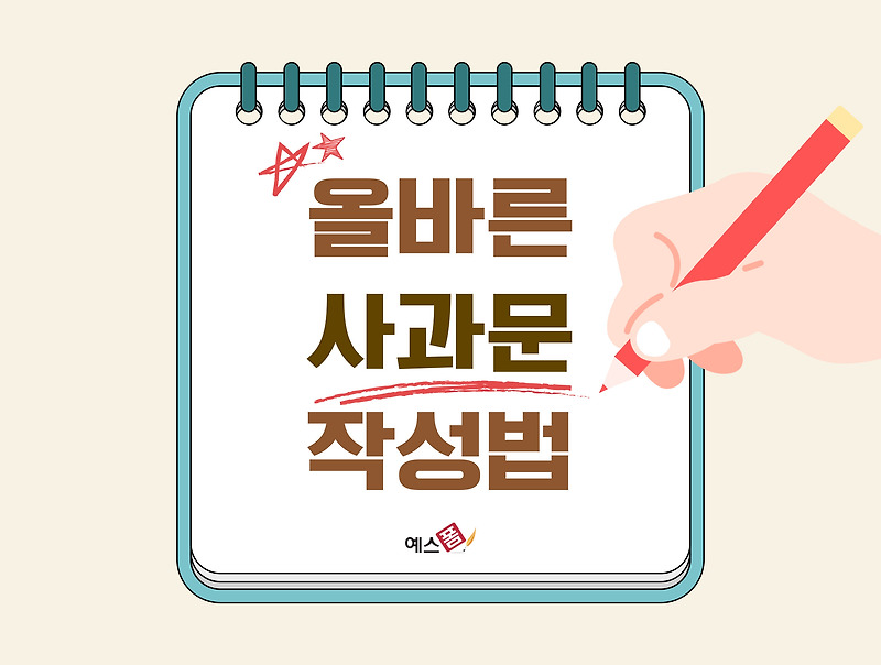 올바른 사과문 작성법 알아보기! 4과문이 되지 않으려면?