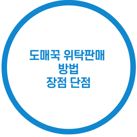 도매꾹 위탁판매 방법과 장점 단점