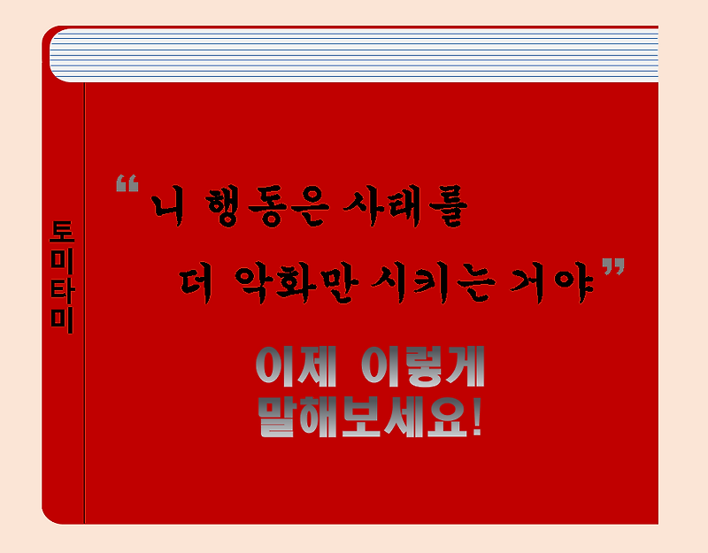 Rub salt in the wound 염장지르다/불난 집에 부채질하다 영어로 이렇게 표현합니다