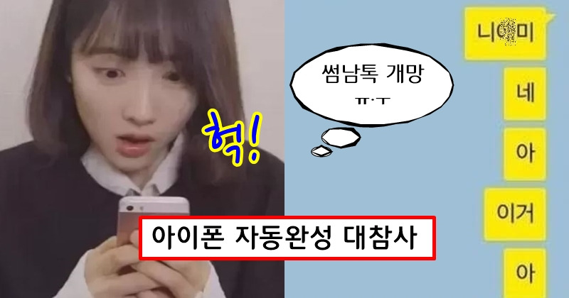 아이폰 자동완성 대참사