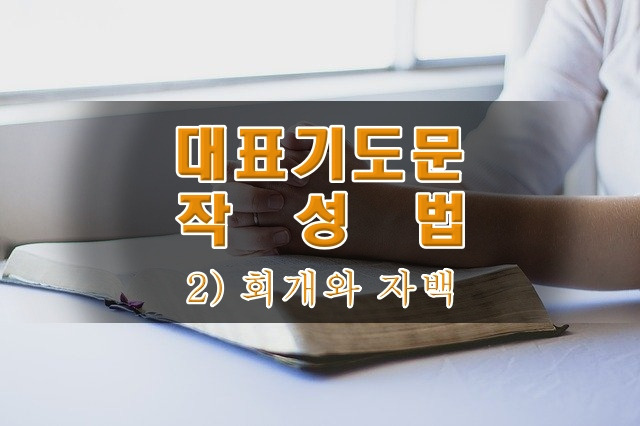 대표기도문 작성법 2) 회개와 자백