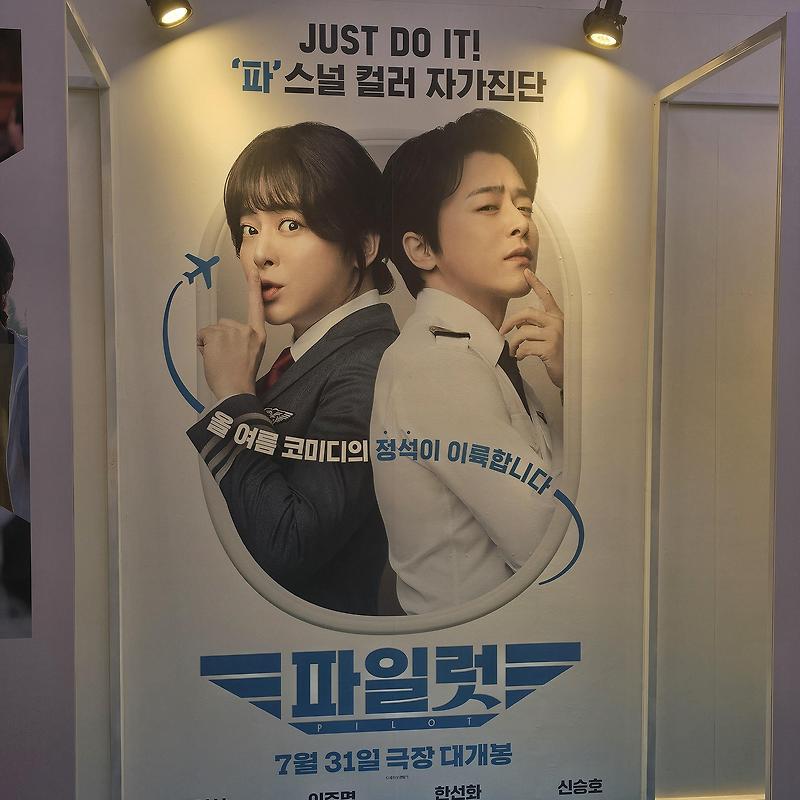 믿고보는 조정석 주연 영화 파일럿 후기