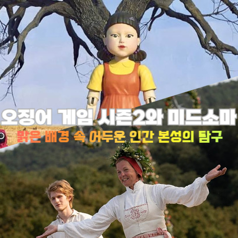 오징어 게임 시즌2와 미드소마: 밝은 배경 속 어두운 인간 본성의 탐구
