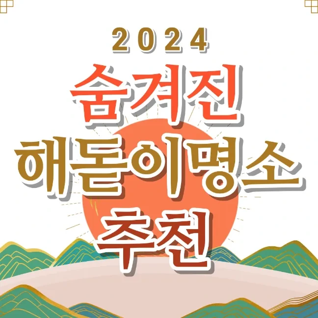 2024 숨겨진 국내 해돋이 명소 추천과 일출시간
