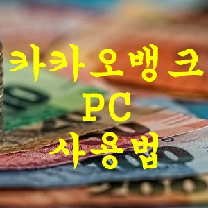 카카오뱅크 pc버전 로그인 사용법