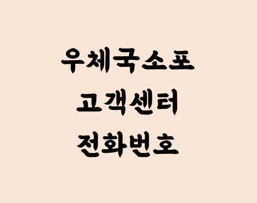 우체국 택배 소포 고객센터 전화번호, 콜센터 이용안내