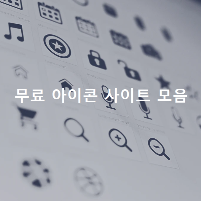 저작권 걱정 없는 무료 아이콘 사이트 10+ 총정리
