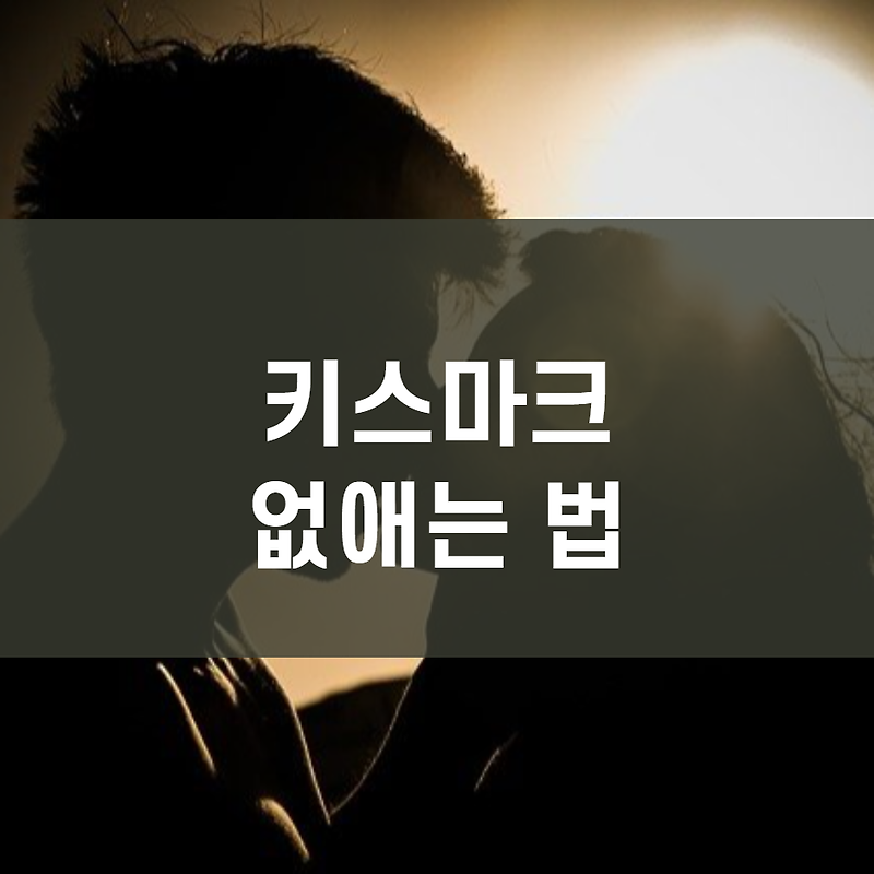 키스마크 없애는 법