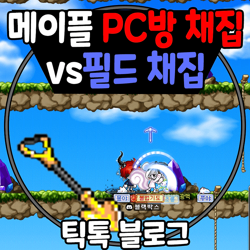 메이플 리부트 Pc방 채집 Vs 필드 채집 뭐가 더 효율적인가? - Tik-Toc Blog