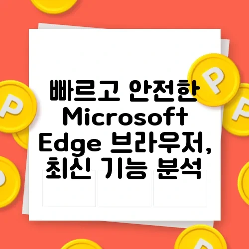 빠르고 안전한 Microsoft Edge 브라우저 - 최신 기능 분석