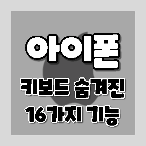 아이폰 키보드 숨겨진 16가지 기능들