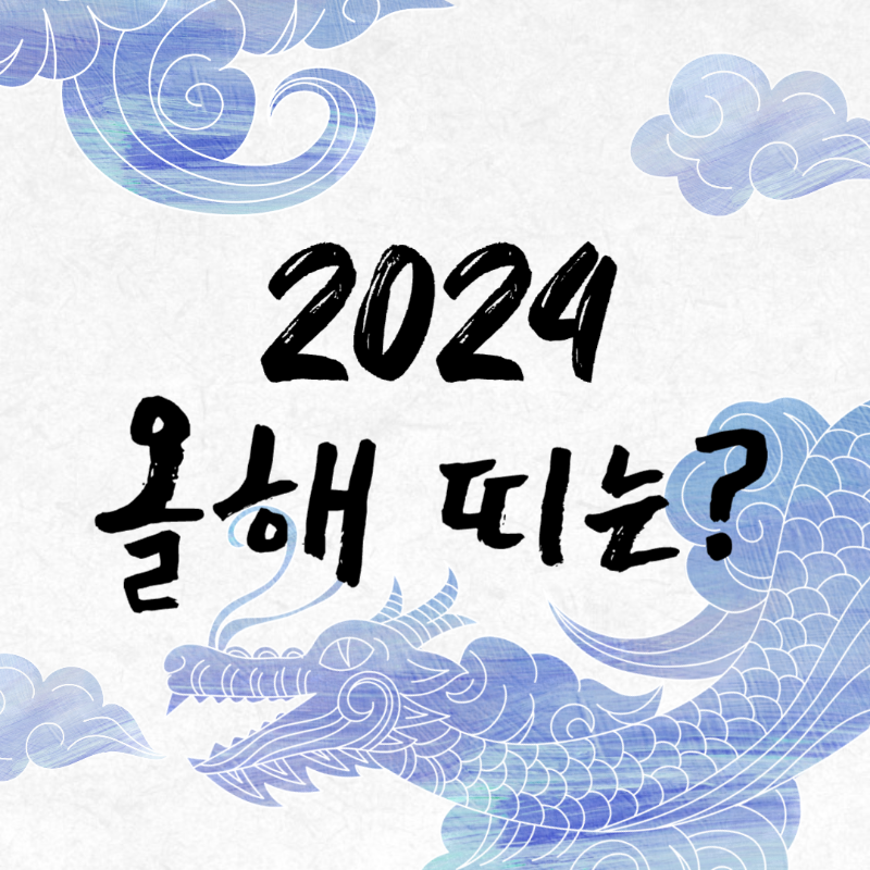 올해띠 (2024년 띠, 색깔, 정해지는 방법, 삼재띠)