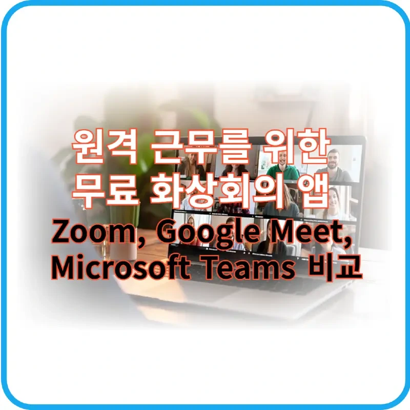 60 원격근무 도구 활용 단락 1 이미지 1
