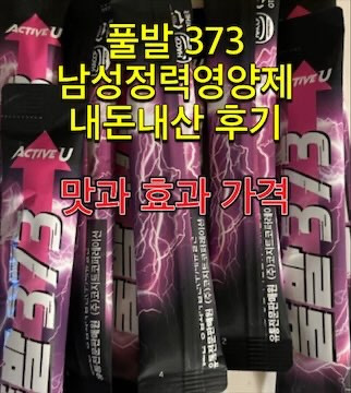 액티브유] 꽈추형의 풀발373 3Box (30포) 풀발120 풀발 | 373 | Oxygencycles.In