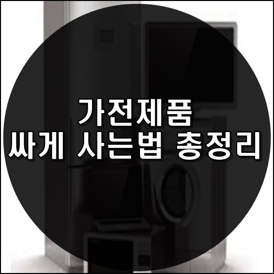 가전제품 싸게 사는법 총정리