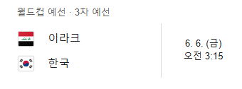 6월 6일 축구 월드컵 예선 이라크전 경기시간과 중계채널과 해설진 + 무료시청방법