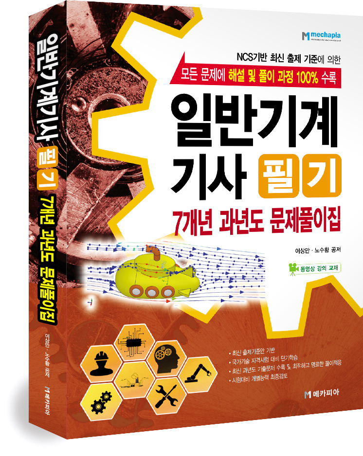일반기계기사 필기 및 실기 교재 추천