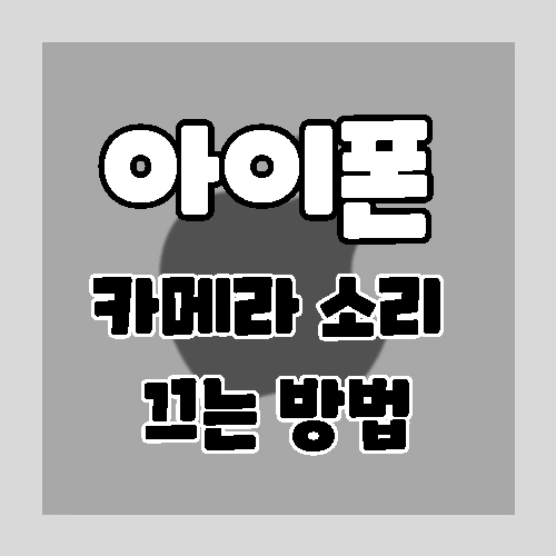 아이폰 카메라 소리 끄는 방법(셔터 음소거)