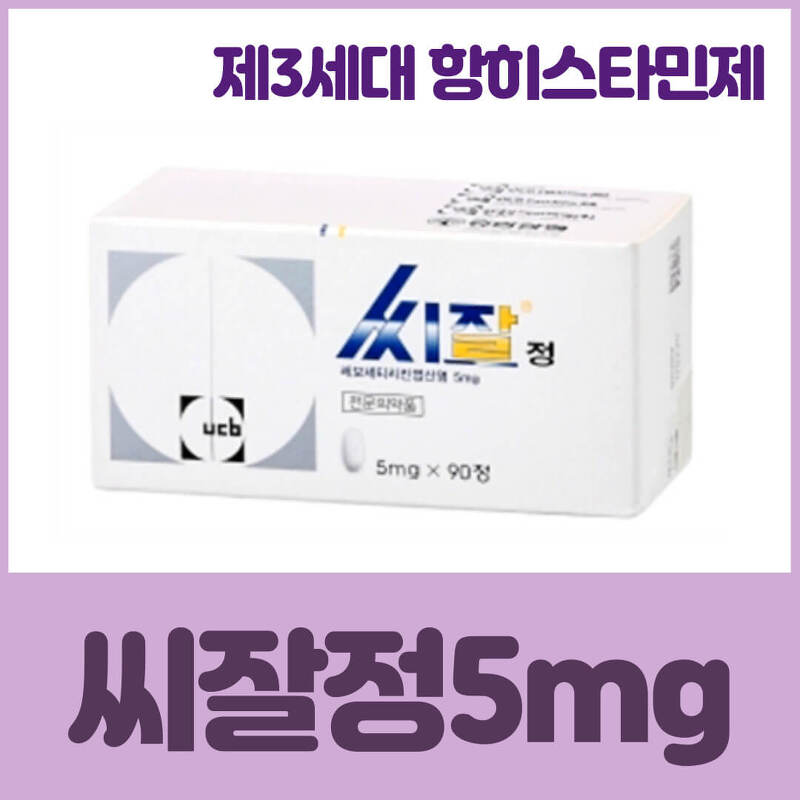 씨잘정 | 5mg 효능 부작용 가격 항히스타민제