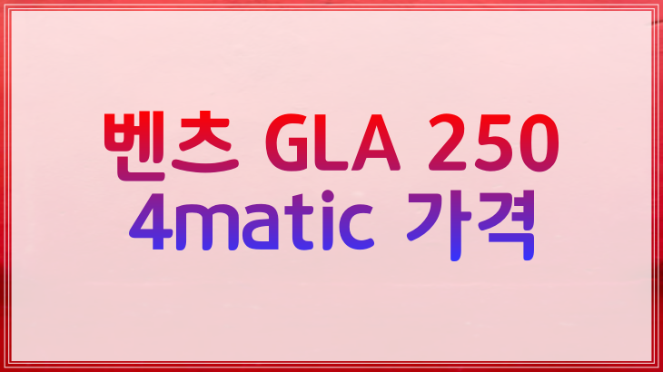 벤츠 GLA 250 4matic 가격(신형)