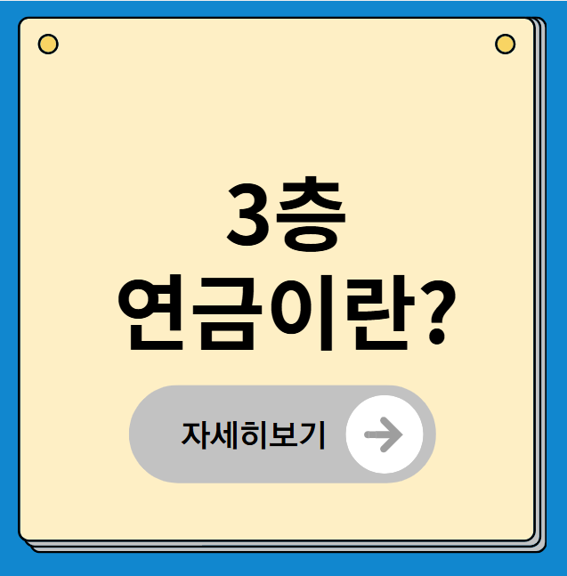 3층 연금이란? 노후대비 필수 연금