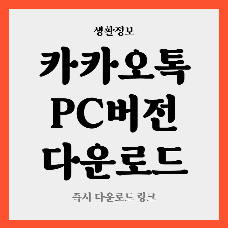 카카오톡 PC버전 다운로드 (설치방법)