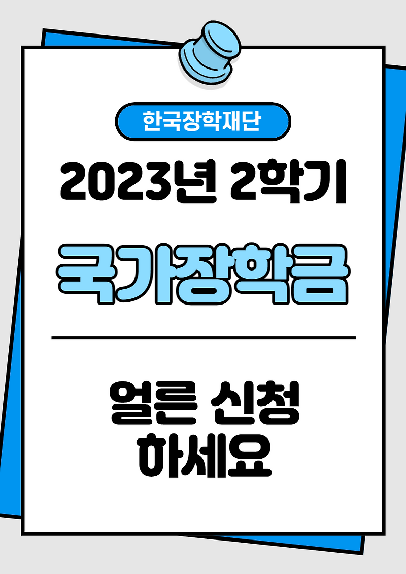 [핵심정리] 2학기 국가장학금 안내 / 신청 일자, 신청 기준, 제출 서류, 제출 방법, 핵심 정리