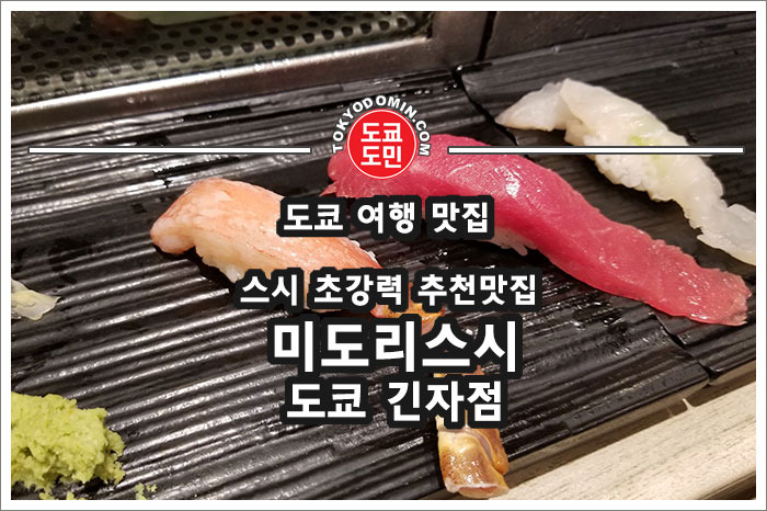 [도쿄/긴자맛집] 미도리스시 긴자점 강력추천 맛집!
