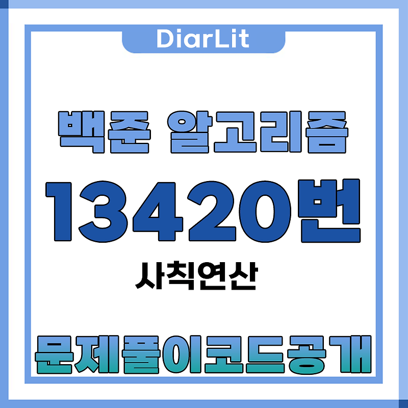 백준 알고리즘 13420번 [사칙연산] 문제풀이코드 공개