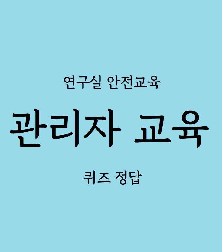 연구실안전교육 '관리자교육' 답